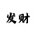 快3单双公式计算公式